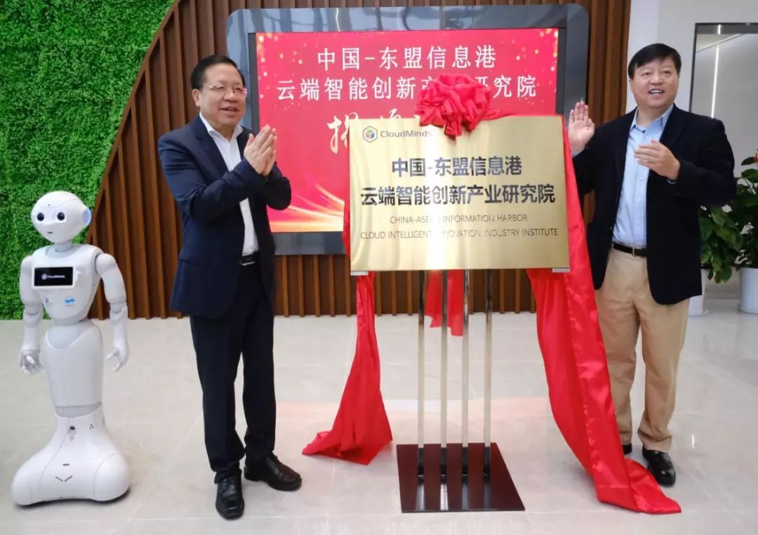 中国—东盟信息港云端智能创新产业研究院正式揭牌