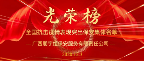 坚守初心使命，公安部通报表扬全国保安行业战“疫”105个先进集体，广西朋宇组保安公司榜上有名！