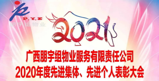 【不忘初心，继续前行】广西朋宇组物业服务有限责任公司 2020年度表彰先进大会