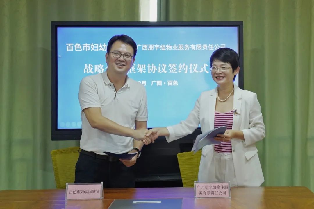 【喜报】百色市妇幼保健院与朋宇组公司签订战略合作协议