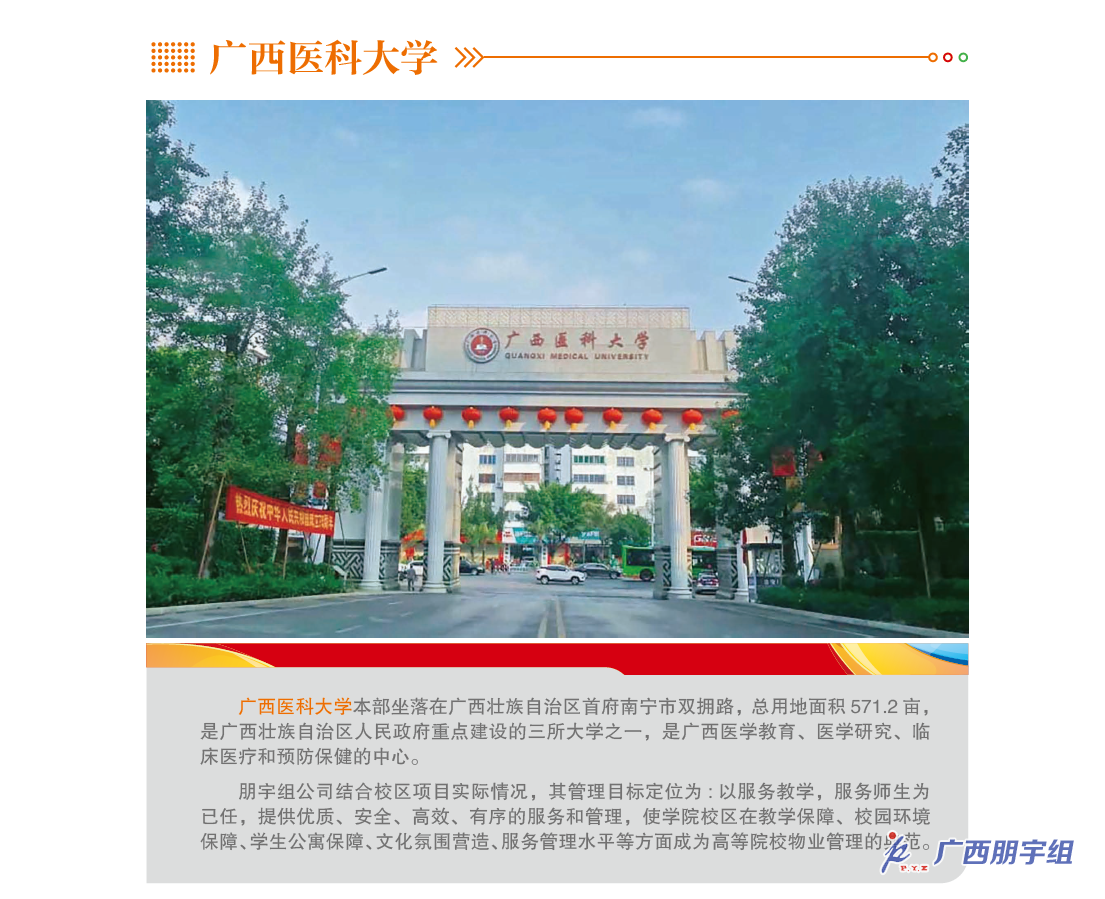 广西医科大学_成功案例_广西朋宇组物业服务有限责任公司