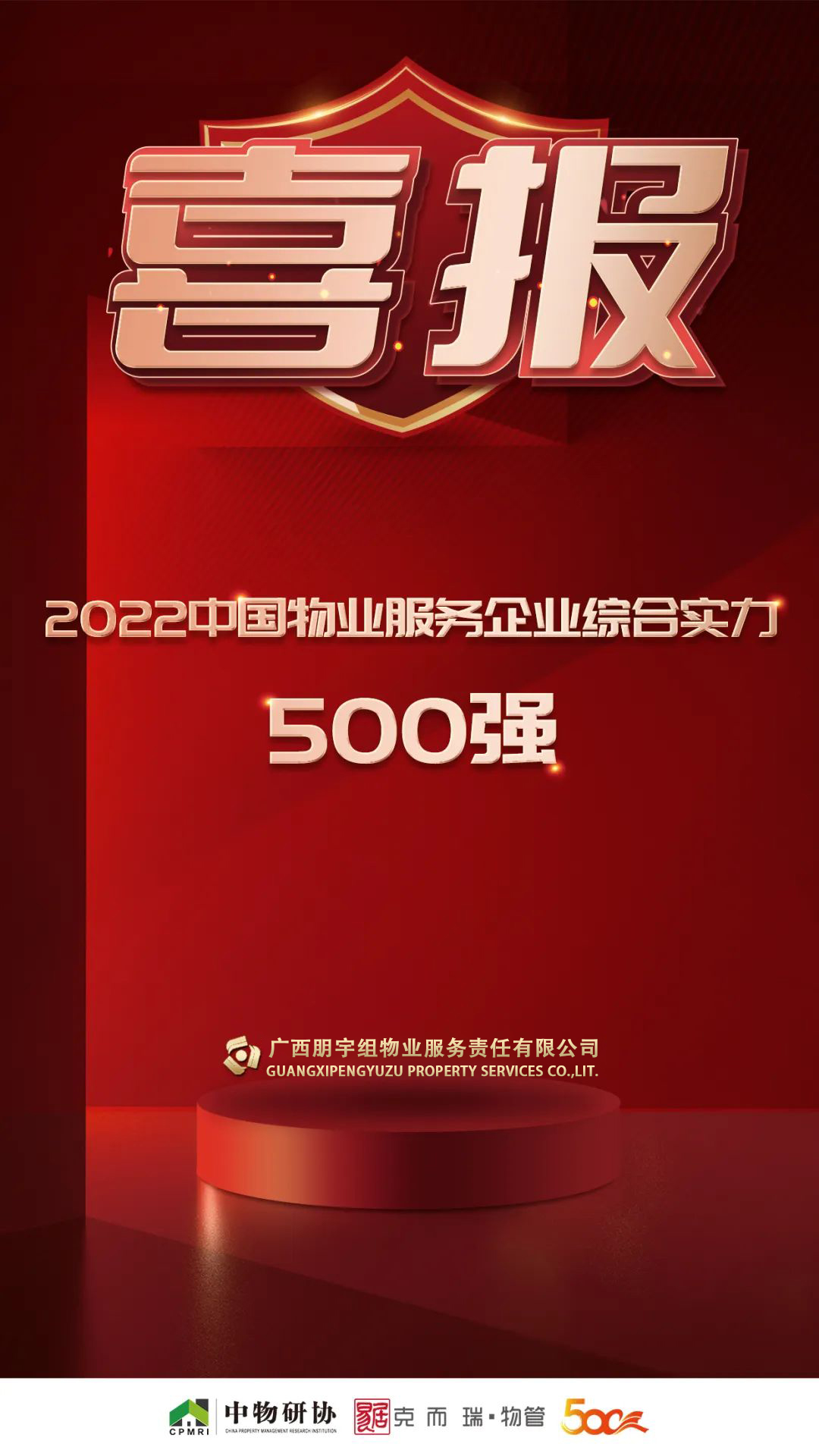 【实力见证】朋宇组物业荣膺2022年度全国政府采购物业最具竞争力500强