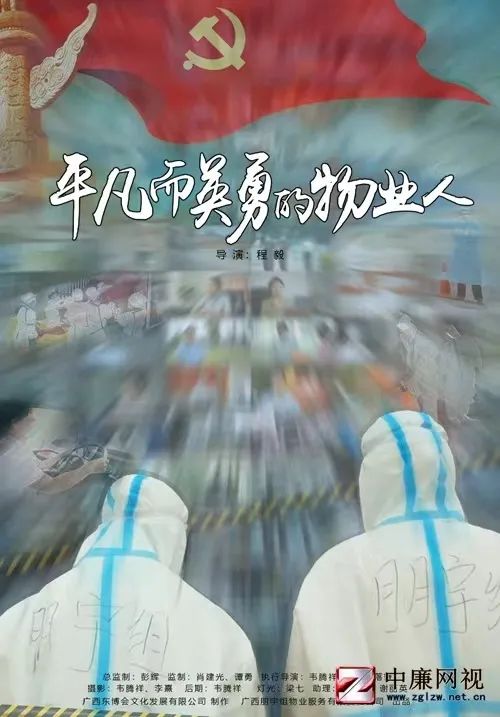 “党旗领航”朋宇组红色物业微纪录片《平凡而英勇的物业人》献礼党建